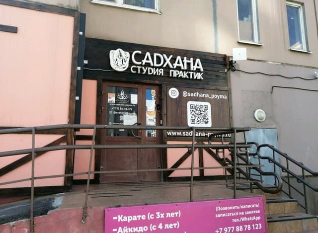 Садхана Красногорск